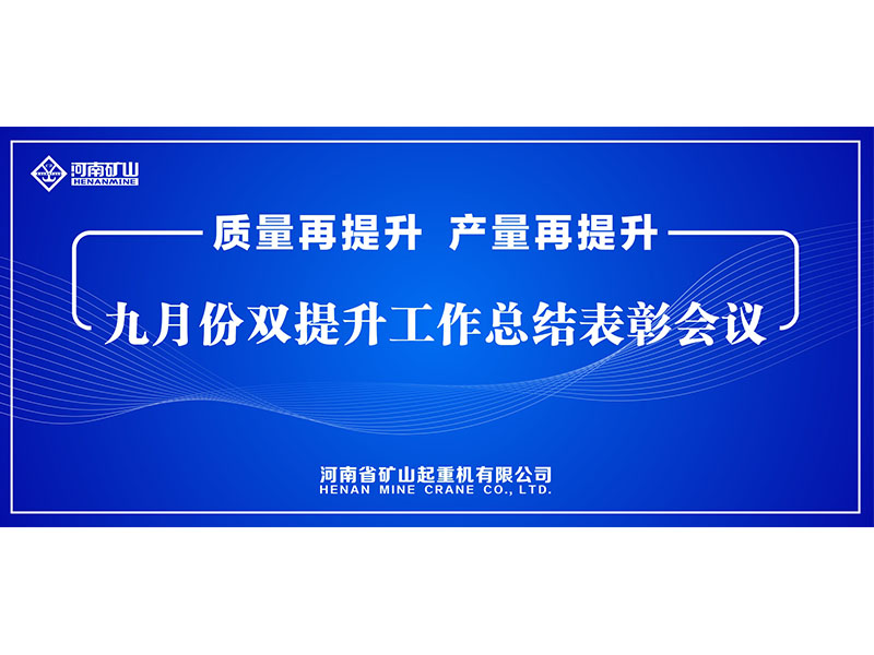 質量再提升，產量再提升｜河南礦山“雙提升”工作總結表彰會議隆重舉行